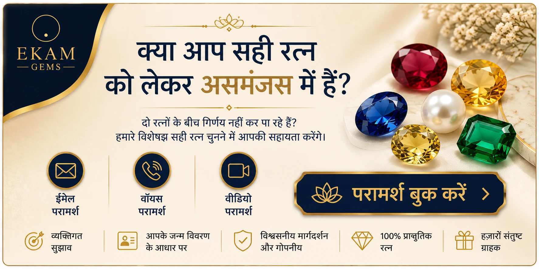 सही रत्न चुनने के लिए Ekam Gems की व्यक्तिगत रत्न परामर्श सेवा